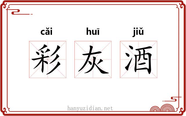 彩灰酒 彩灰酒