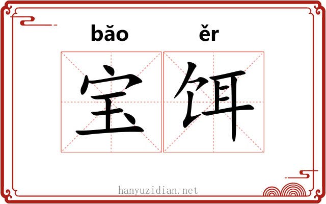 宝饵