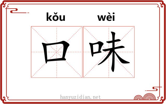 口味 口味
