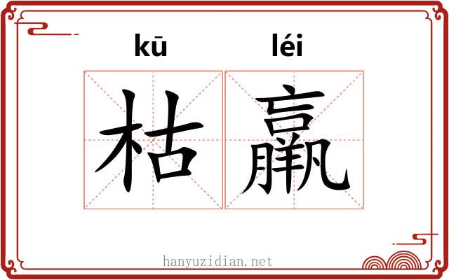 枯羸