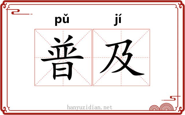 普及 普及