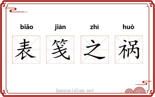 表笺之祸