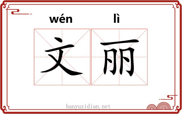 文丽