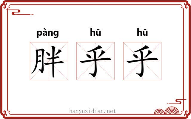 胖乎乎