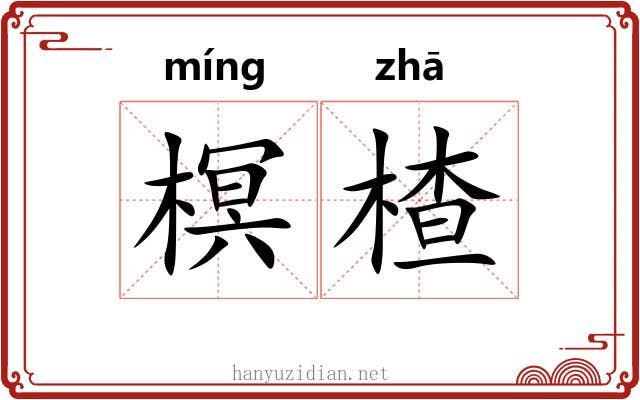 榠楂