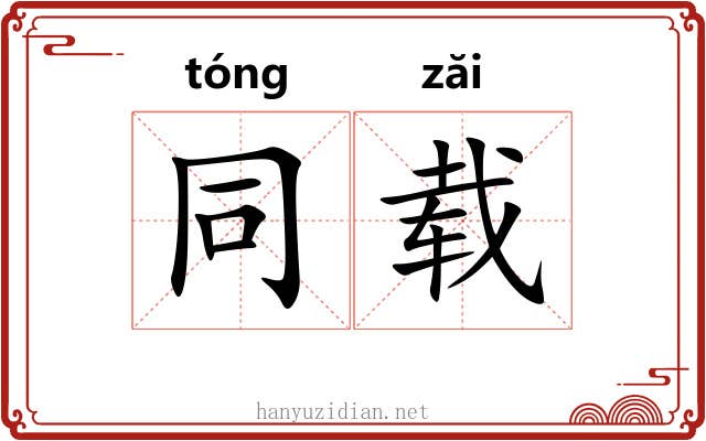 同载 同载