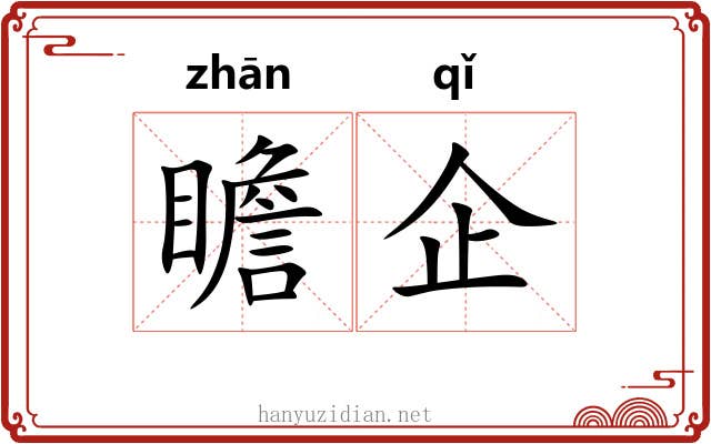 瞻企