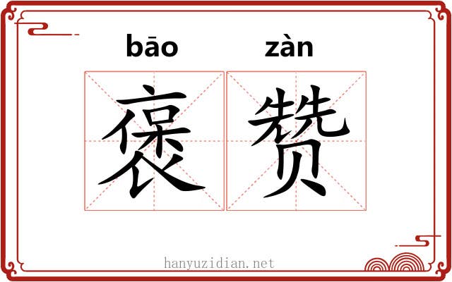 褒赞