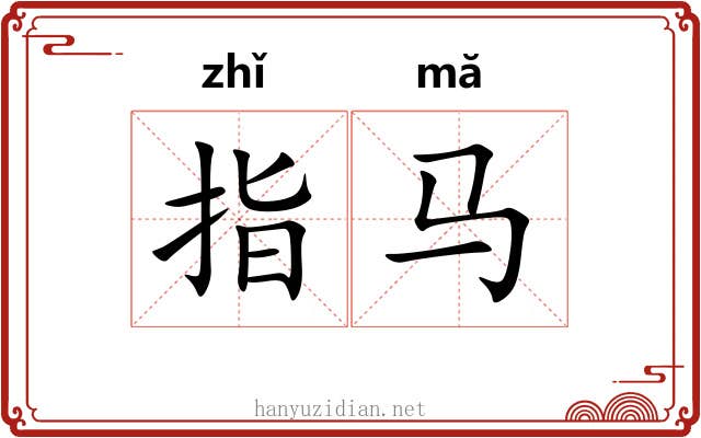 指马 指马