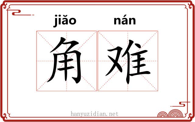 角难