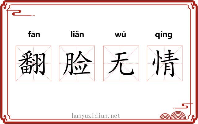 翻脸无情 翻脸无情