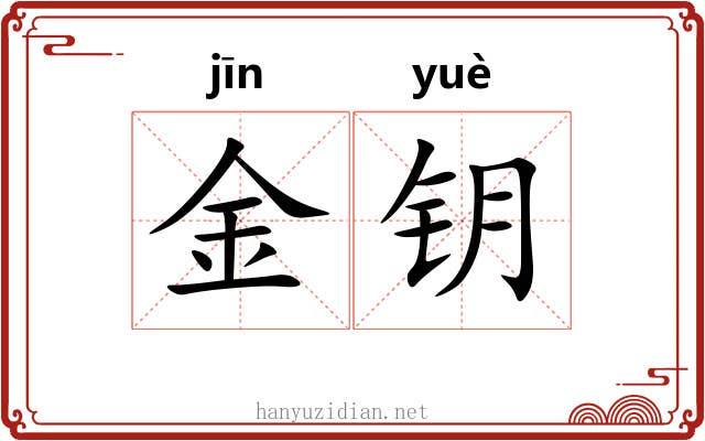 金钥 金钥
