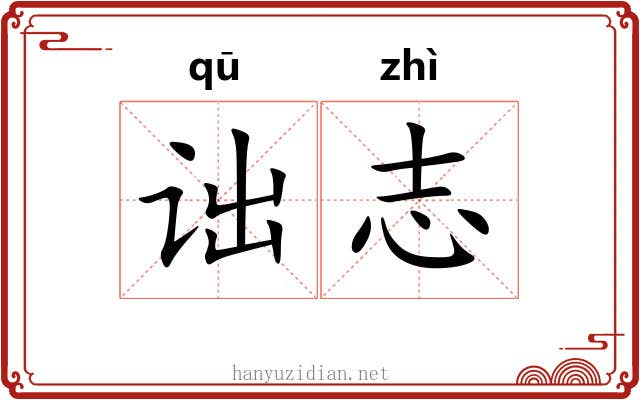 诎志