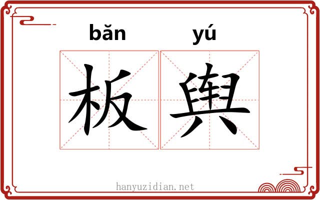 板舆 板舆
