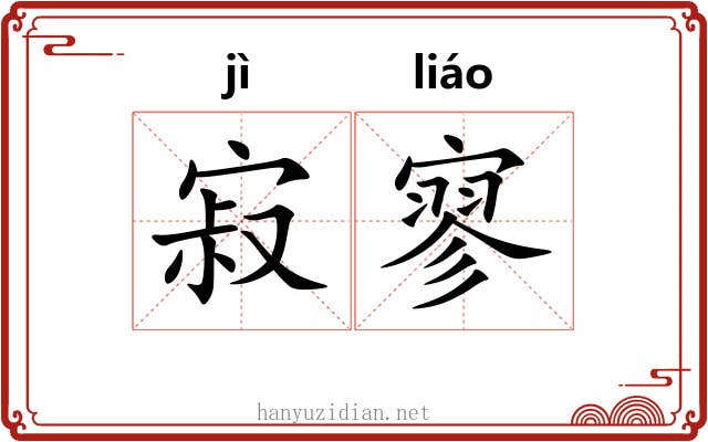寂寥 寂寥