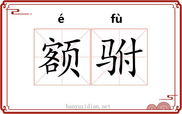 额驸