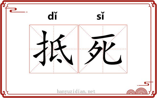 抵死 抵死