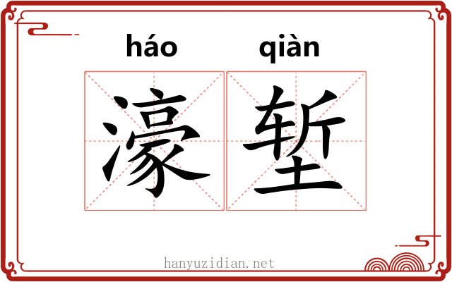 濠堑