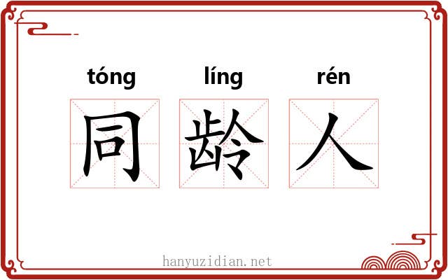 同龄人 同龄人
