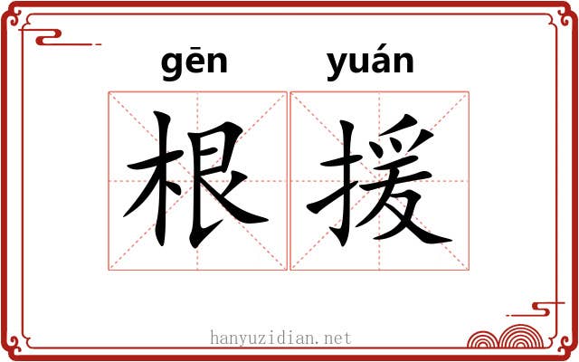 根援