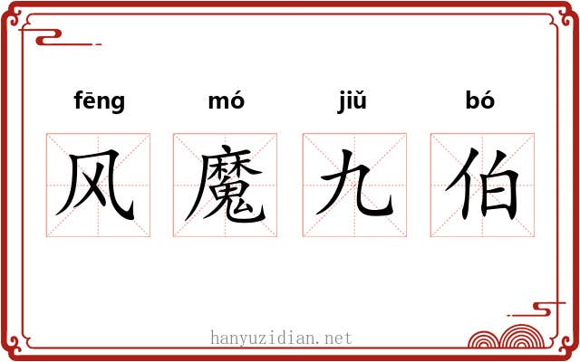 风魔九伯 风魔九伯