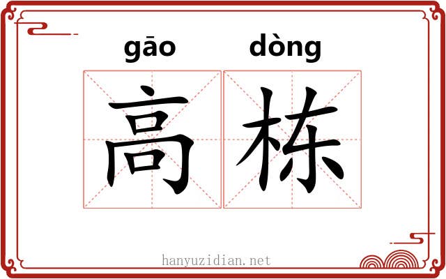 高栋 高栋