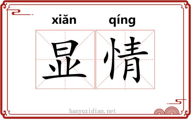 显情 显情