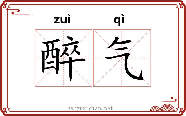 醉气 醉气