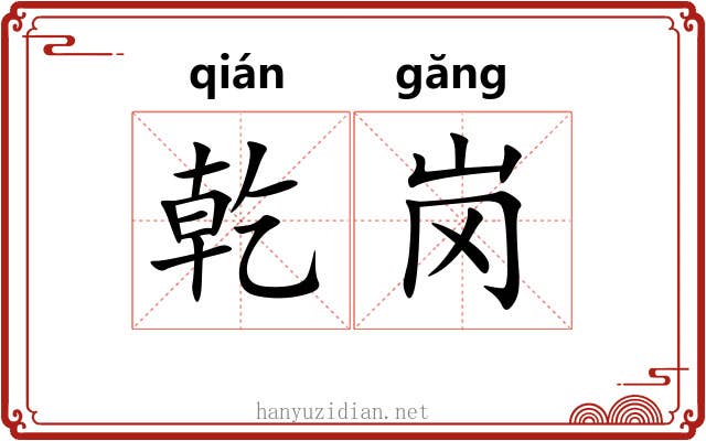 乾岗