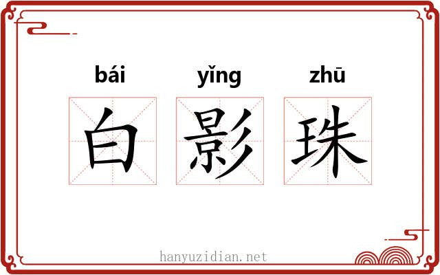 白影珠