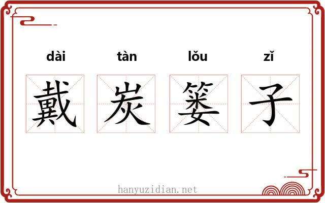 戴炭篓子 戴炭篓子