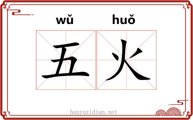 五火 五火
