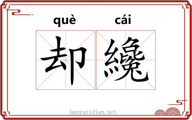 却纔