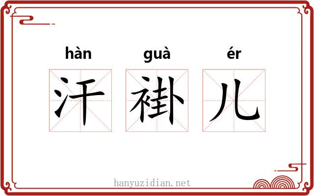 汗褂儿