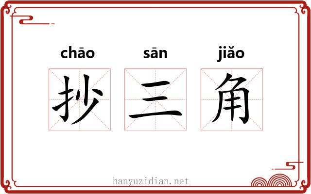 抄三角 抄三角