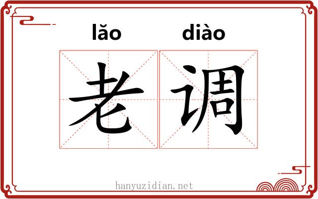 老调 老调