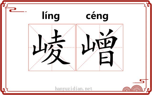 崚嶒