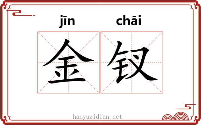 金钗 金钗