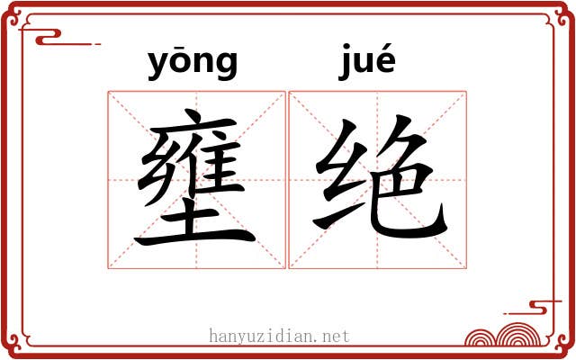 壅绝