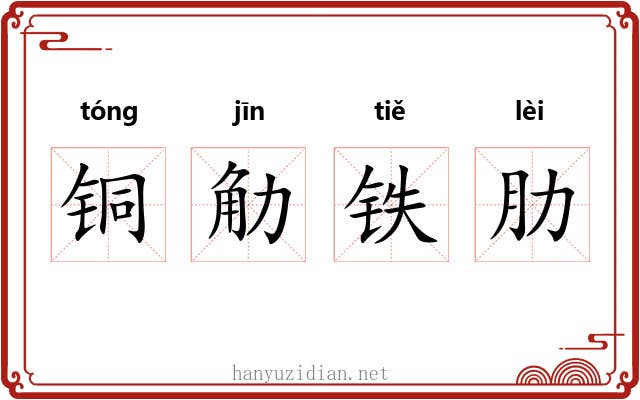 铜觔铁肋