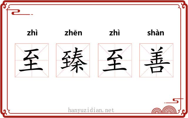 至臻至善