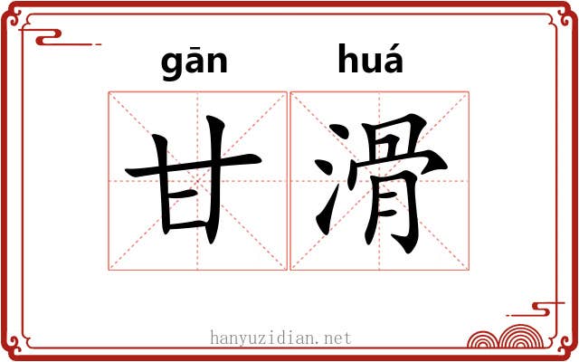 甘滑