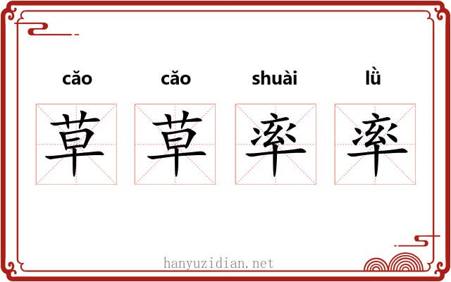 草草率率 草草率率