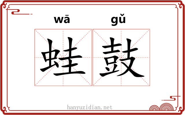 蛙鼓