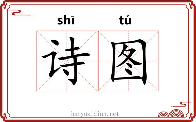 诗图