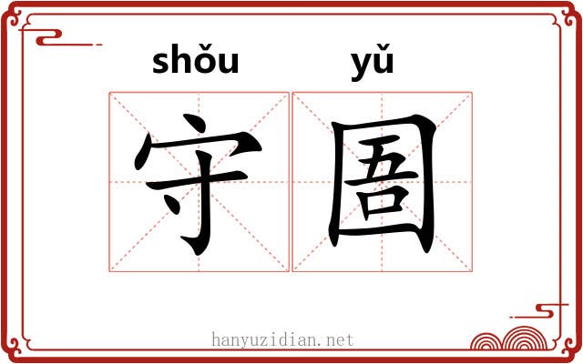 守圄