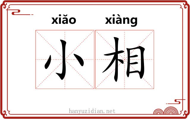 小相 小相