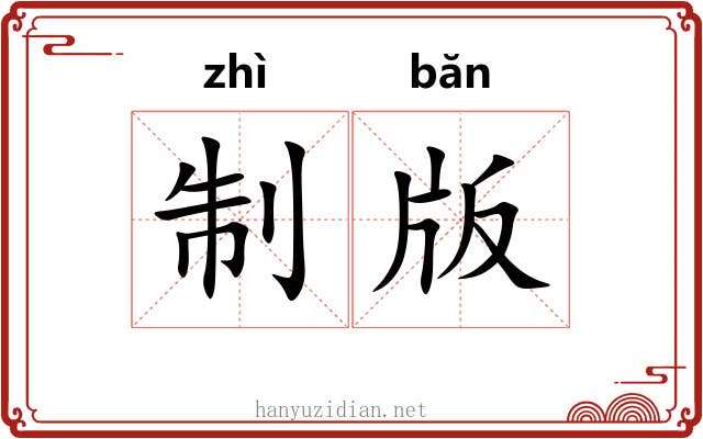 制版 制版