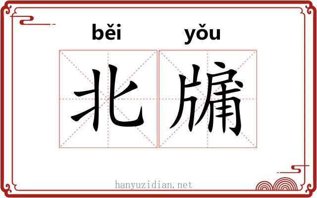 北牖