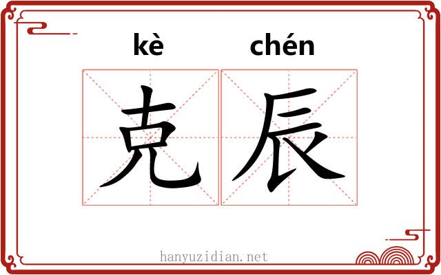 克辰 克辰